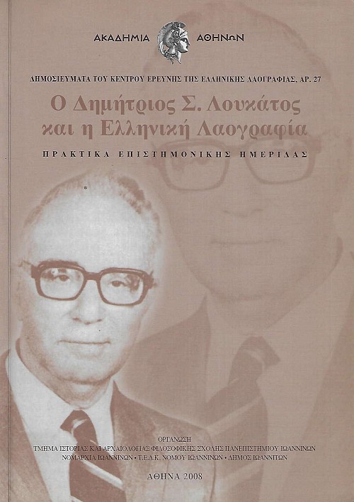 Ο Δημήτριος Σ. Λουκάτος και η Ελληνική Λαογραφία. Πρακτικά επιστημονικής ημερίδας