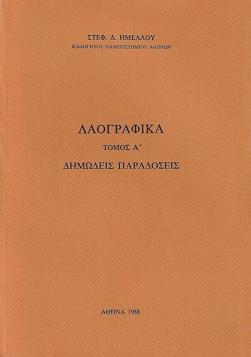 Λαογραφικά τόμος Α. Δημώδεις παραδόσεις