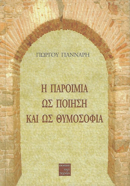 Η Παροιμία ως ποίηση και ως θυμοσοφία