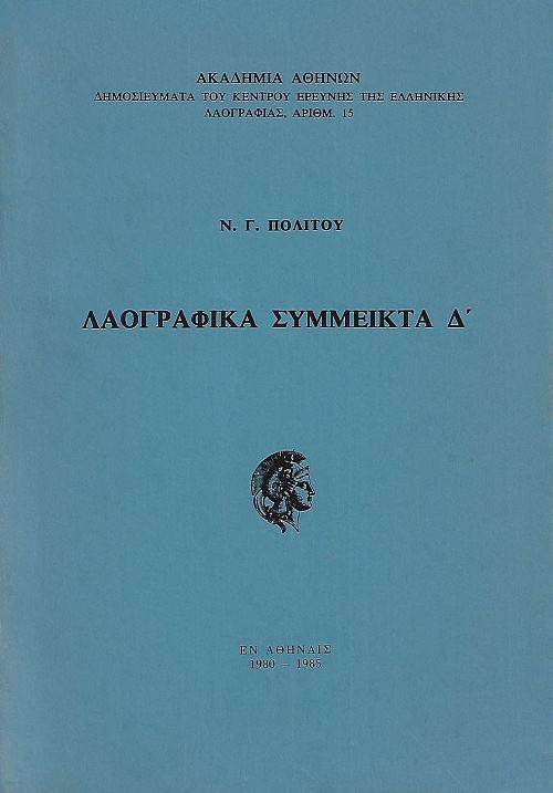 Λαογραφικά Σύμμεικτα Δ'