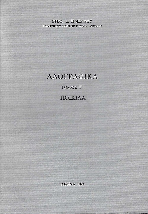 Λαογραφικά τόμος Γ. Ποικίλα