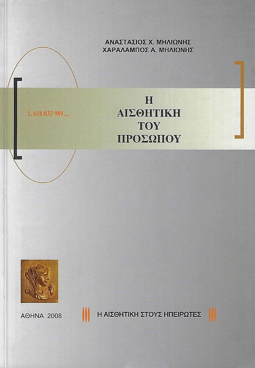 Η αισθητική του προσώπου. Η αισθητική στους Ηπειρώτες