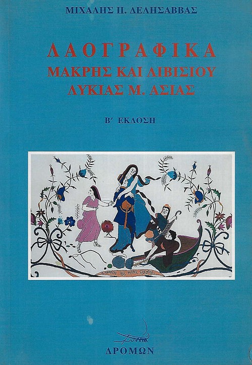 Λαογραφικά Μάκρης και Λιβισίου Λυκίας Μ. Ασίας