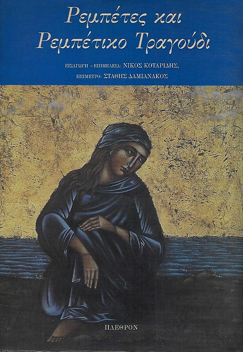 Ρεμπέτες και Ρεμπέτικο Τραγούδι