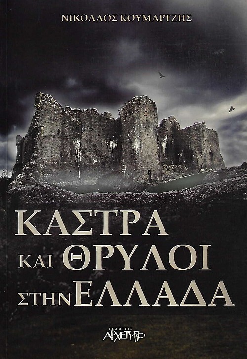 Κάστρα και θρύλοι στην Ελλάδα