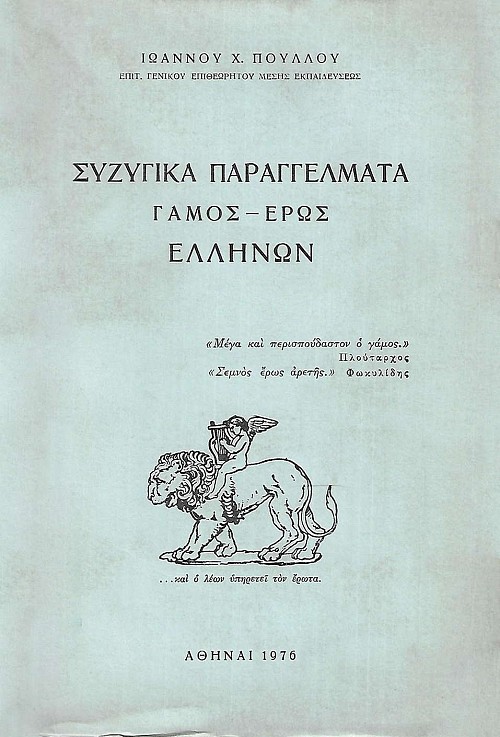 Συζυγικά Παραγγέλματα - Γάμος Έρως Ελλήνων