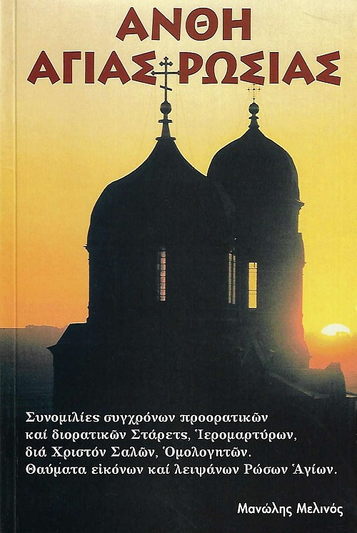 Άνθη Αγίας Ρωσίας. Συνομιλίες συγχρόνων προορατικών και διορατικών Στάρετς, Ιερομαρτύρων δια Χριστόν Δαλών