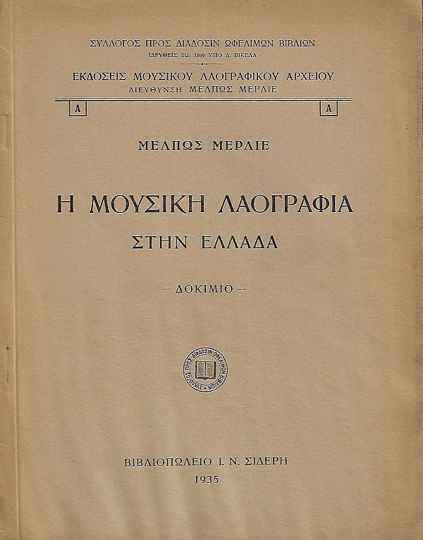 Η Μουσική λαογραφία στην Ελλάδα