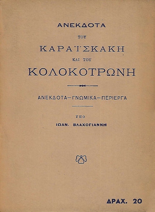 Anekdota tou Karaiskai kai tou Kolokotroni