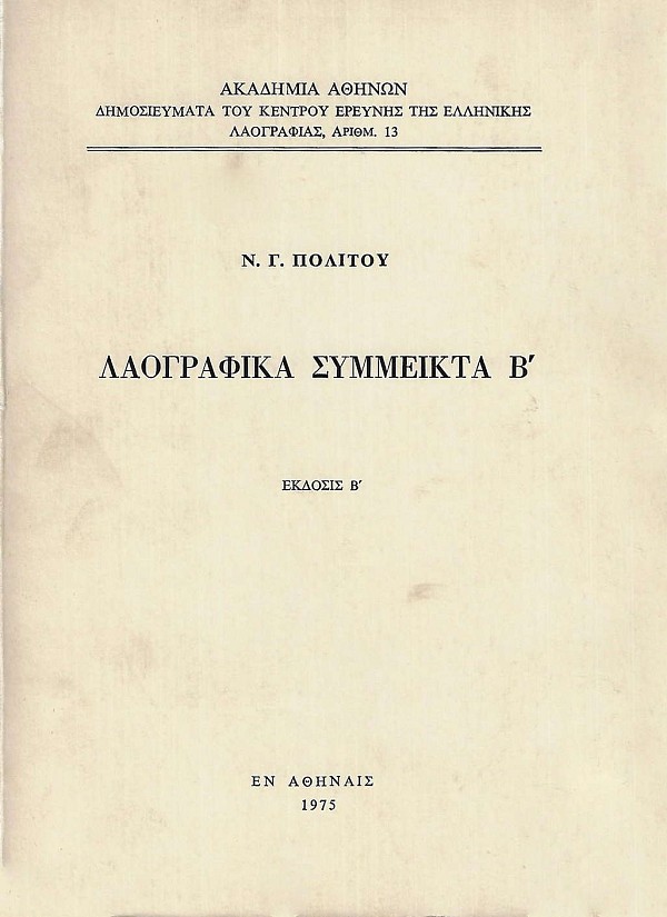 Λαογραφικά σύμμεικτα Β