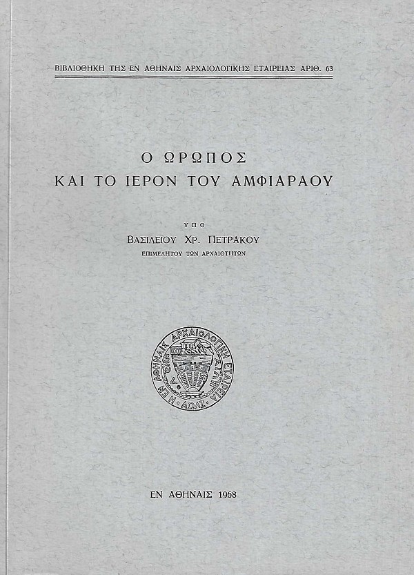 Ο Ωρωπός και το Ιερόν του Αμφιαράου