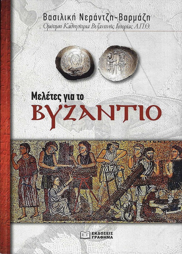 Μελέτες για το Βυζάντιο