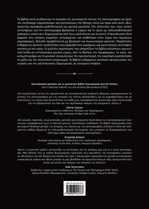 Σκηνογραφία και ιστορία της τέχνης. Σχεδιασμός περφόρμανς και οπτικός πολιτισμός