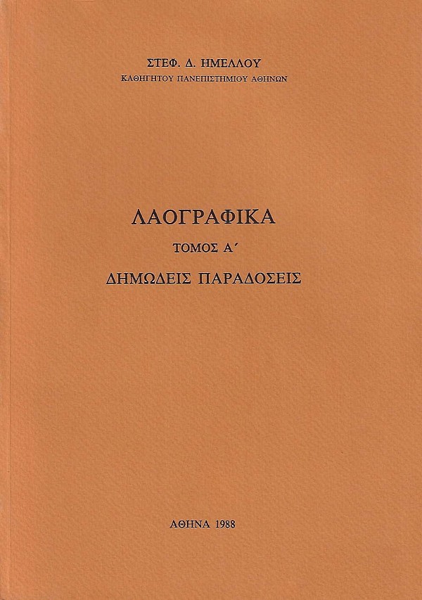 Λαογραφικά τόμος Α. Δημώδεις παραδόσεις