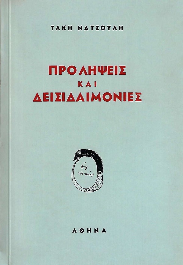 Prolipheis kai Disidaimonies