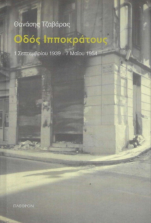 Odos Ippokratous