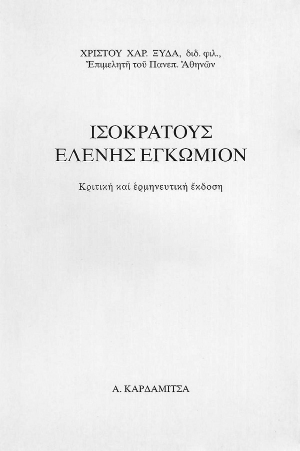 Ισοκράτους Ελένης εγκώμιον. Κριτική και ερμηνευτική έκδοση