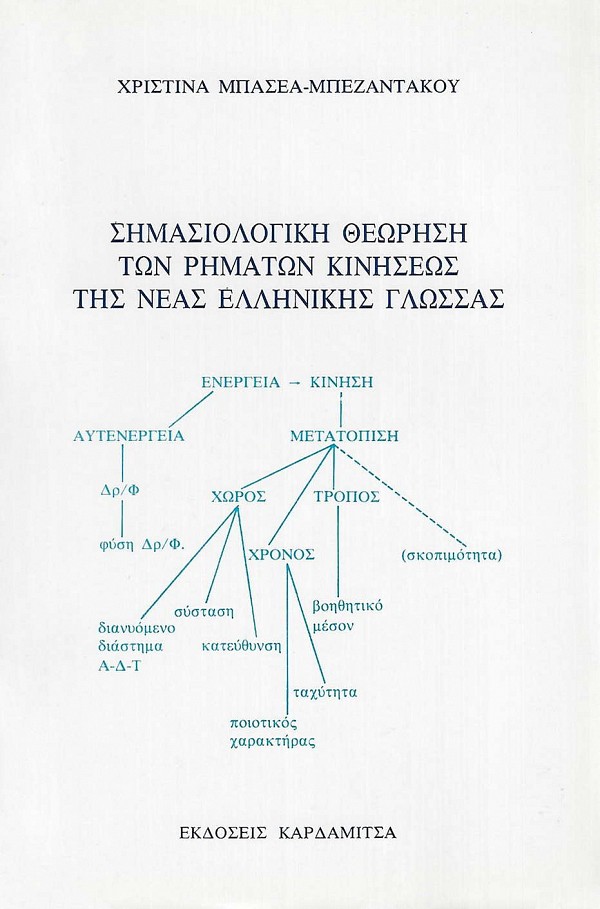 Σημασιολογική θεώρηση των ρημάτων κινήσεως της νέας ελληνικής γλώσσας