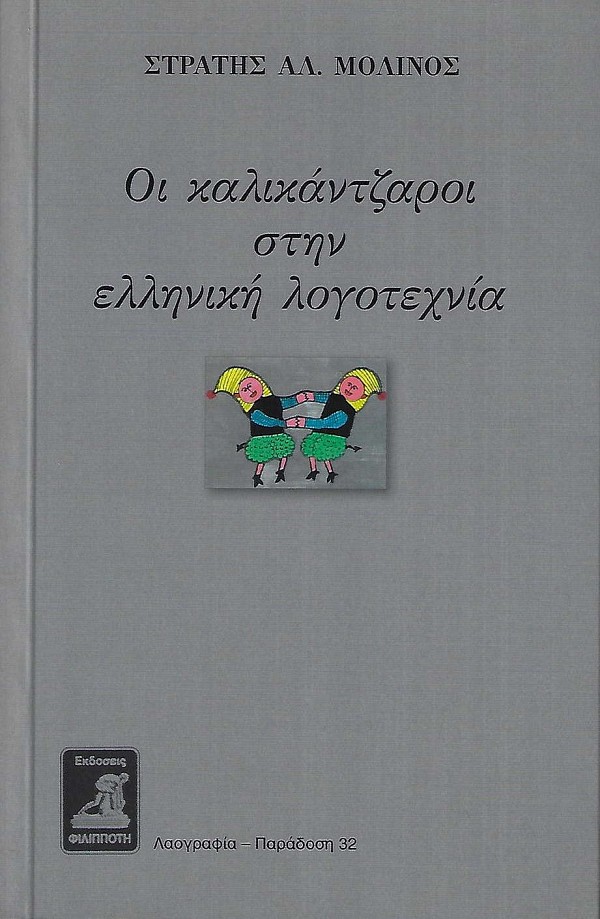 Hoi kalikantzaroi stin elliniki logotechnia