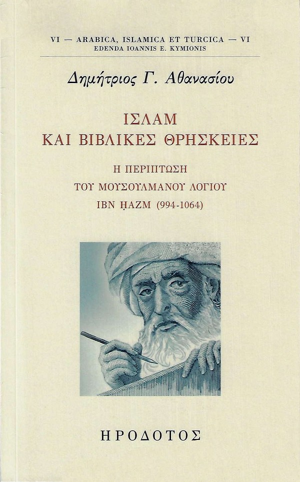 Islam kai vivlikes thriskies stin periptosi tou mousoulmanou logiou