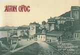 Άγιον όρος - Η μαρτυρία ενός καλλιτέχνη του 19ου αιώνα