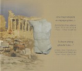 Ένα όνειρο ανάμεσα σε υπέροχα ερείπια… Περίπατος στην Αθήνα των περιηγητών, 17ος- 19ος αιώνας.