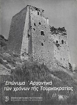 Επώνυμα αρχοντικά των χρόνων της τουρκοκρατίας
