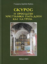 Σκύρος. Η Ορθόδοξη χριστιανική παράδοση και λατρεία