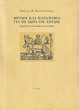 Θρύλοι και παραμύθια για τη χώρα του χρυσού