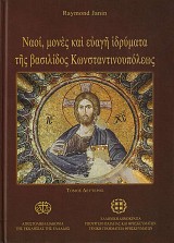 Ναοί, μονές και ευαγή ιδρύματα της βασιλίδος Κωνσταντινουπόλεως Β' τόμος