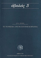 Οβολός 5. Το νόμισμα στη βυζαντινή κοινωνία