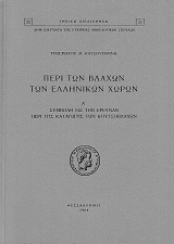 Περί των Βλάχων των ελληνικών χωρών Ι .Συμβολή εις την έρευναν περί της καταγωγής των Κουτσοβλάχων