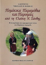 Πομάκικα παραμύθια και παροιμίες από τη Γλαύκη νομού Ξάνθης. Η συγκρότηση του αφηγηματικού λόγου στο Πομάκικο παραμύθι