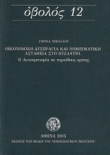 Οβολός 12. Οικονομική δυσπραγία και νομισματική αστάθεια στο βυζάντιο. Η αυτοκρατορία σε περιόδους κρίσης