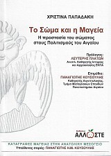 Το Σώμα και η Μαγεία. Η προστασία του σώματος στους Πολιτισμούς του Αιγαίου