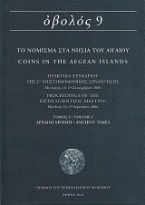Οβολός 9 Α+Β. Το νόμισμα στα νησιά του Αιγαίου