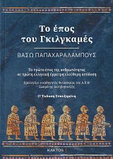 Το έπος του Γκιλγκαμές