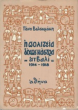Η Πολιτεία δίχως κάστρα. Αϊβαλί 1914-1918