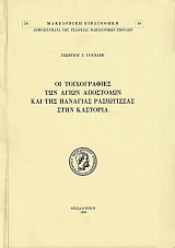 Hoi toichografies ton Agion Apostolon kai tiw