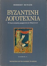 Βυζαντινή λογοτεχνία, Τόμος Γ΄ Η λόγια κοσμική γραμματεία των Βυζαντινών: Μαθηματικά και αστρονομία, φυσικές επιστήμες, ιατρική, πολεμική τέχνη, νομική φιλολογία, μουσική