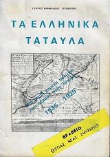 Τα Ελληνικά Τατάυλα. Μια μικρή χαμένη πολιτεία που πέρασε στην ιστορία 1535-1929