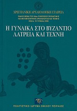 He ginaika sto Vizantio