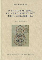 Ο Δημιουργισμός και οι επικριτές του στην αρχαιότητα