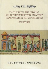 Για τις πηγές της ιστορίας και του πολιτισμού του Βυζαντίου (Ελληνόγλωσσες και Ξενόγλωσσες)