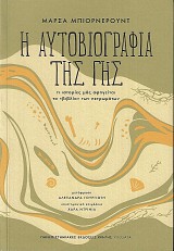 Η αυτοβιογραφία της γης. Τι ιστορίες μάς αφηγείται το 'βιβλίο' των πετρωμάτων