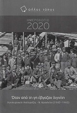 Ημερολόγιο 2020 - Όταν από τη γη έβγαζαν λιγνίτη. Λιγνιτωρυχεία Καλογρέζας - Ν. Ηρακλείου (1940-1960)»