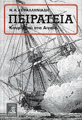 Πειρατεία. Κουρσάροι στο Αιγαίο