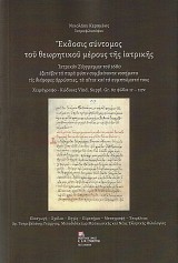 Έκδοσις σύντομος του θεωρητικού μέρους της Ιατρικής. Ιατρικόν σύγγραμμα του 1680 εξετάζον τα παρα φύσιν συμβαίνοντα νοσήματα τις διάφορες αρρώστιες.