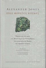 Enas foritos kosmos