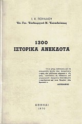 1300 Ιστορικά ανέκδοτα